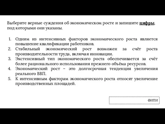 Выберите верные суждения об экономическом росте и запишите цифры, под