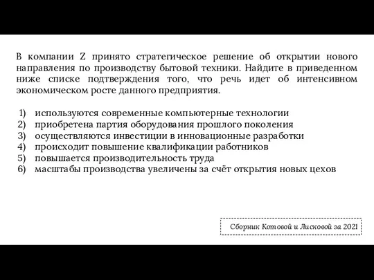 В компании Z принято стратегическое решение об открытии нового направления