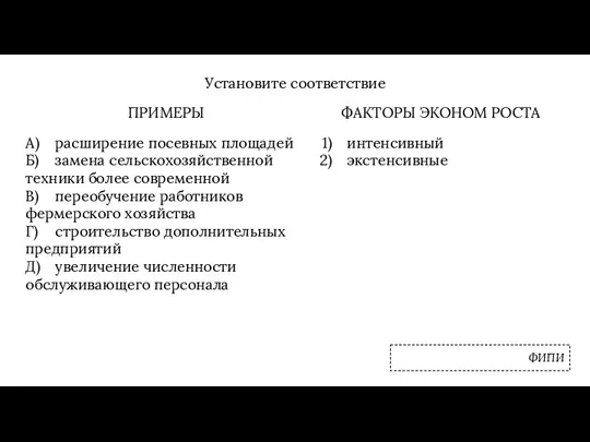 ПРИМЕРЫ А) расширение посевных площадей Б) замена сельскохозяйственной техники более