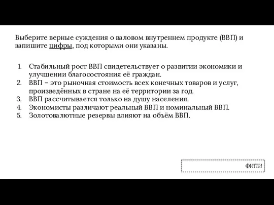 Выберите верные суждения о валовом внутреннем продукте (ВВП) и запишите