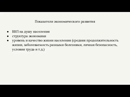 Показатели экономического развития ВВП на душу населения структура экономики уровень