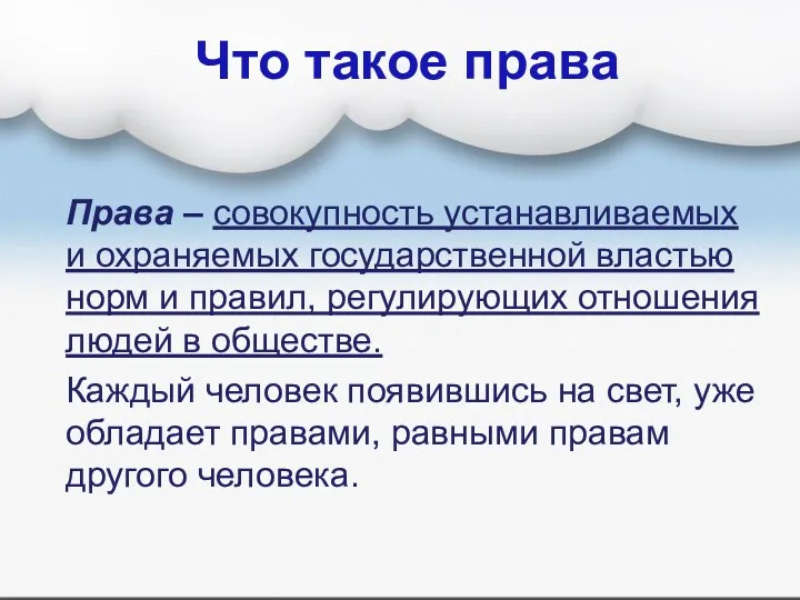 Что такое права Права – совокупность устанавливаемых и охраняемых государственной