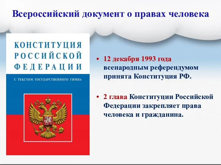 Всероссийский документ о правах человека 12 декабря 1993 года всенародным