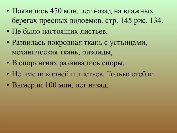 Появились 450 млн. лет назад на влажных берегах пресных водоемов.