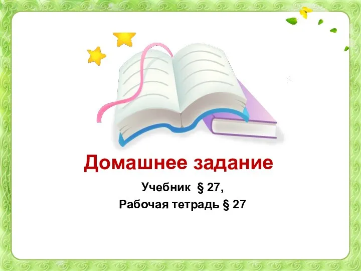 Домашнее задание Учебник § 27, Рабочая тетрадь § 27