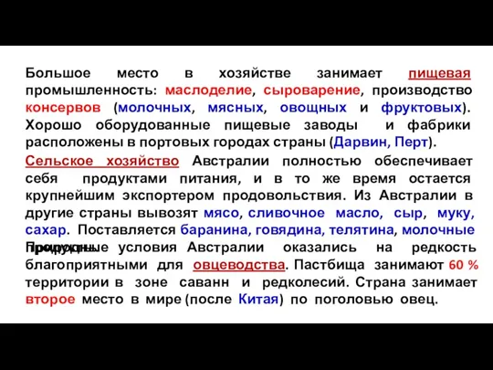 Большое место в хозяйстве занимает пищевая промышленность: маслоделие, сыроварение, производство