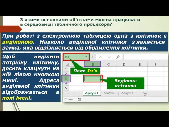 З якими основними об’єктами можна працювати в середовищі табличного процесора?