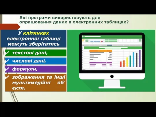 Які програми використовують для опрацювання даних в електронних таблицях? У