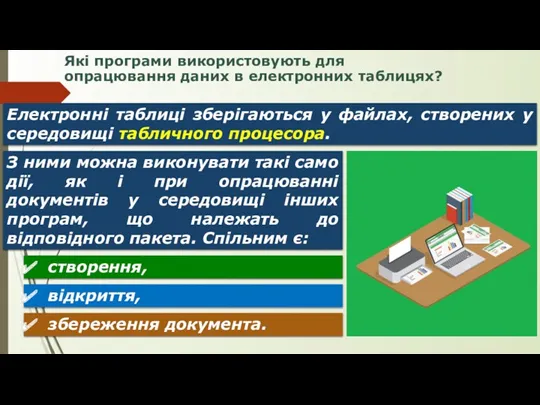 Які програми використовують для опрацювання даних в електронних таблицях? Електронні