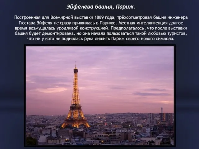 Эйфелева башня, Париж. Построенная для Всемирной выставки 1889 года, трёхсотметровая