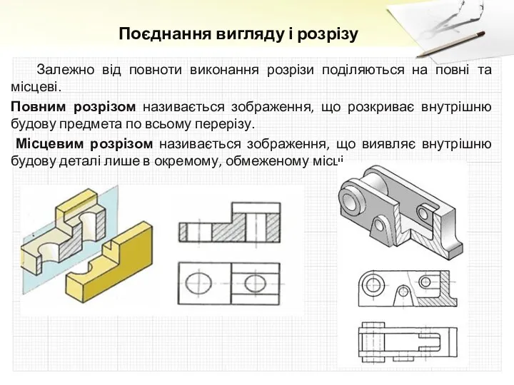 Поєднання вигляду і розрізу Залежно від повноти виконання розрізи поділяються