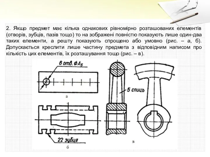 2. Якщо предмет має кілька однакових рівномірно розташованих елементів (отворів,