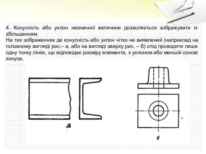 4. Конусність або уклон незначної величини дозволяється зображувати із збільшенням.