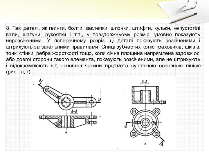 8. Такі деталі, як гвинти, болти, заклепки, шпонки, штифти, кульки,