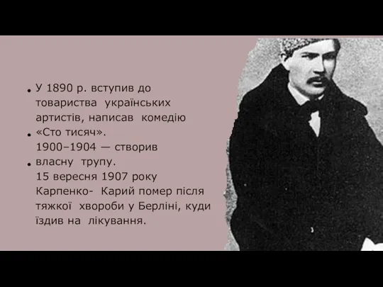 У 1890 р. вступив до товариства українських артистів, написав комедію