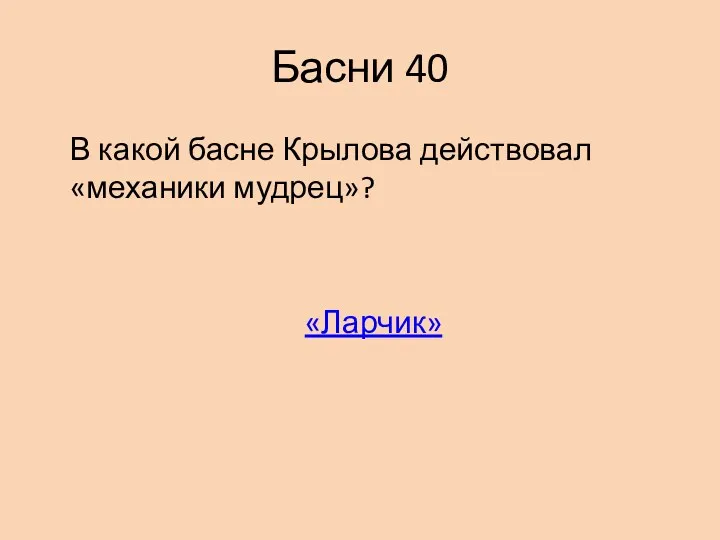 Басни 40 В какой басне Крылова действовал «механики мудрец»? «Ларчик»