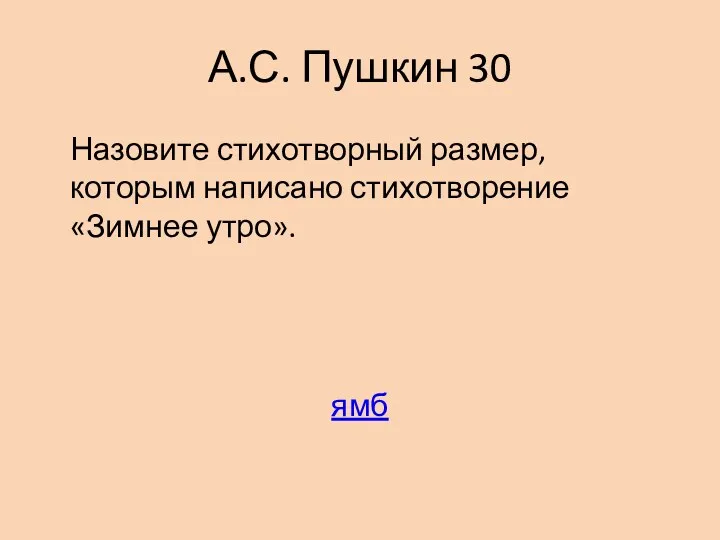 А.С. Пушкин 30 Назовите стихотворный размер, которым написано стихотворение «Зимнее утро». ямб