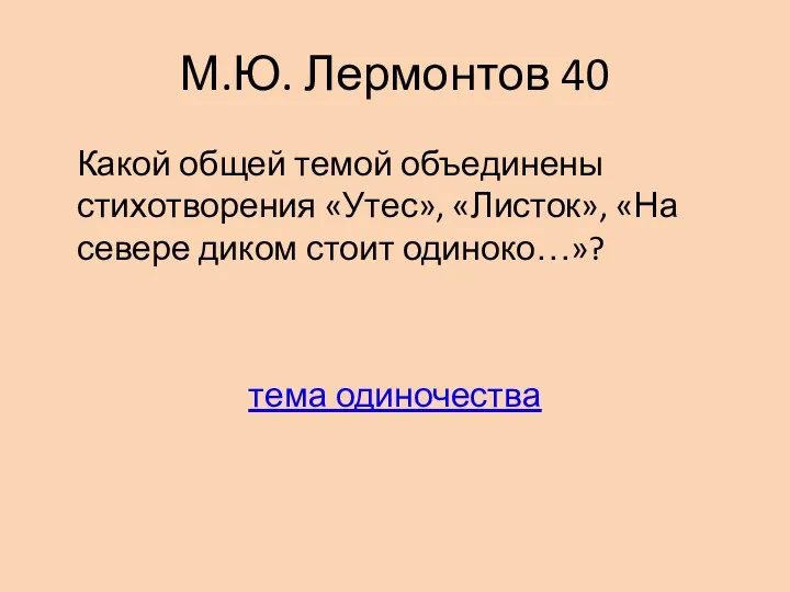 М.Ю. Лермонтов 40 Какой общей темой объединены стихотворения «Утес», «Листок», «На севере диком