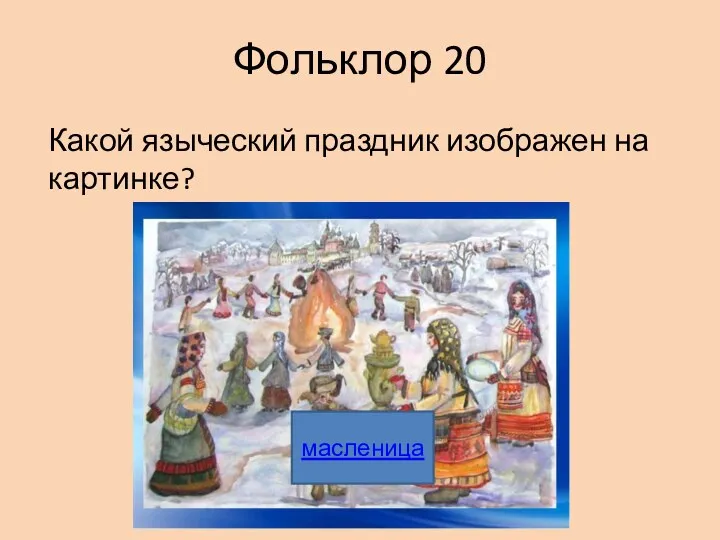 Фольклор 20 Какой языческий праздник изображен на картинке? масленица