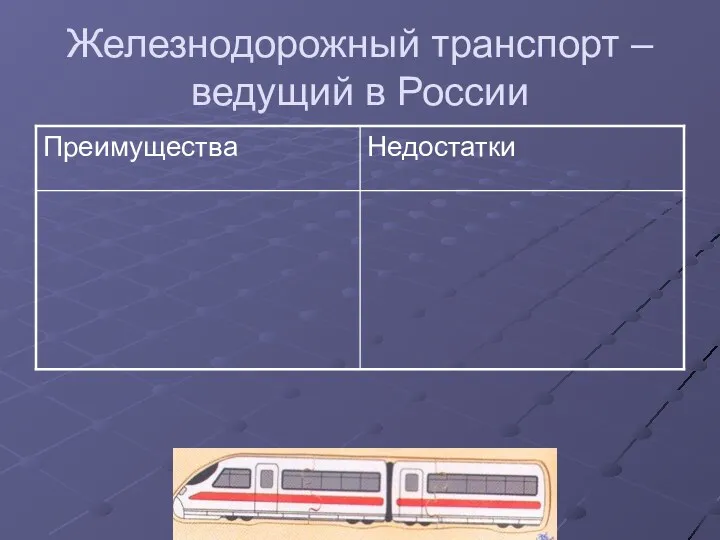 Железнодорожный транспорт – ведущий в России