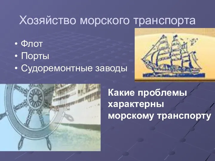 Хозяйство морского транспорта Флот Порты Судоремонтные заводы Какие проблемы характерны морскому транспорту