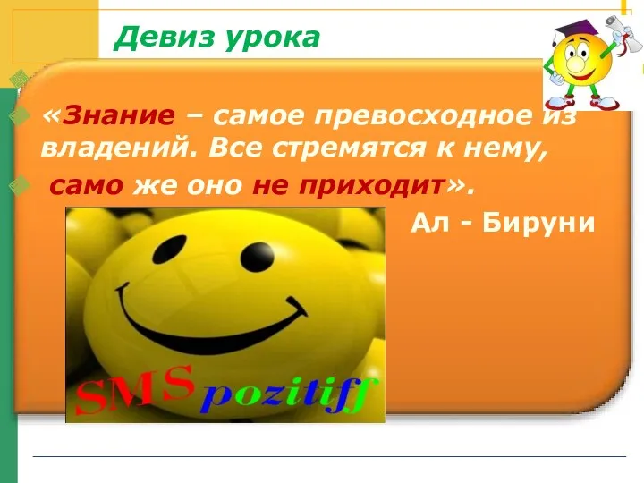 Девиз урока «Знание – самое превосходное из владений. Все стремятся к нему, само