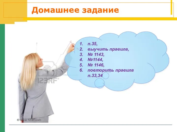 Домашнее задание п.35, выучить правила, № 1143, №1144, № 1146, повторить правила п.33,34