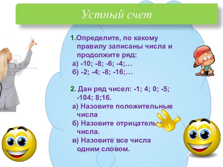 1.Определите, по какому правилу записаны числа и продолжите ряд: а) -10; -8; -6;