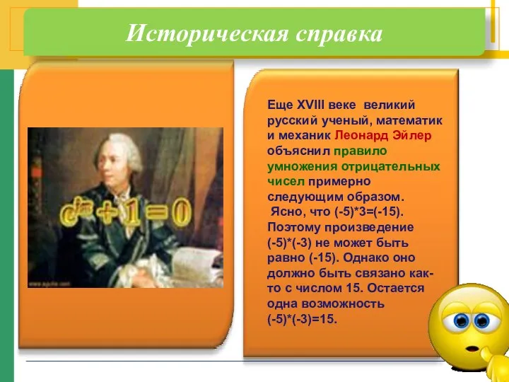 Еще XVIII веке великий русский ученый, математик и механик Леонард Эйлер объяснил правило