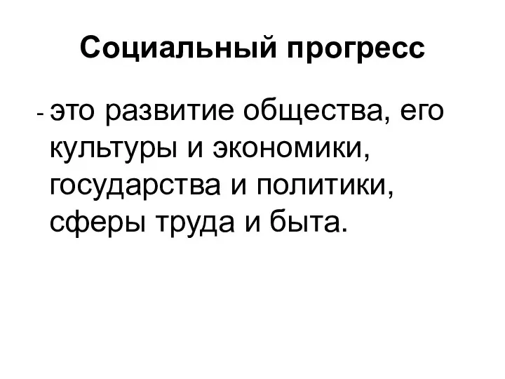 Социальный прогресс - это развитие общества, его культуры и экономики,