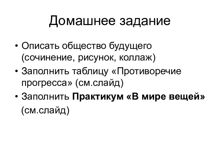 Домашнее задание Описать общество будущего (сочинение, рисунок, коллаж) Заполнить таблицу