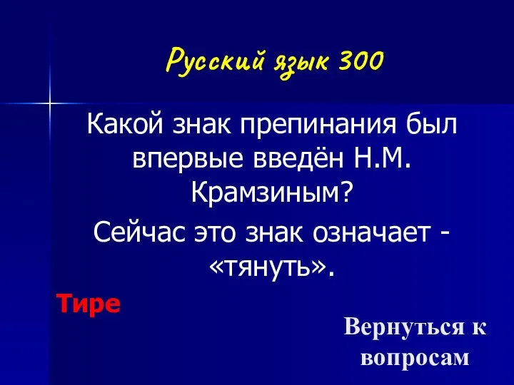 Русский язык 300 Какой знак препинания был впервые введён Н.М.Крамзиным?