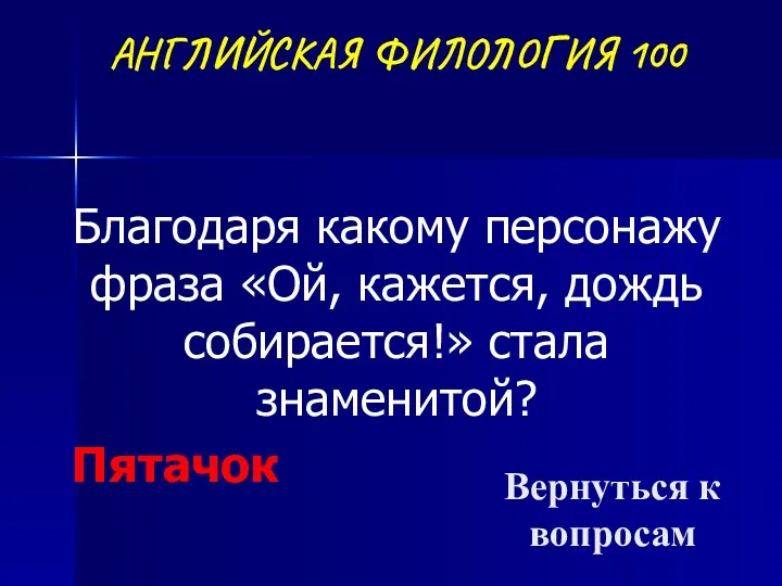 АНГЛИЙСКАЯ ФИЛОЛОГИЯ 100 Благодаря какому персонажу фраза «Ой, кажется, дождь