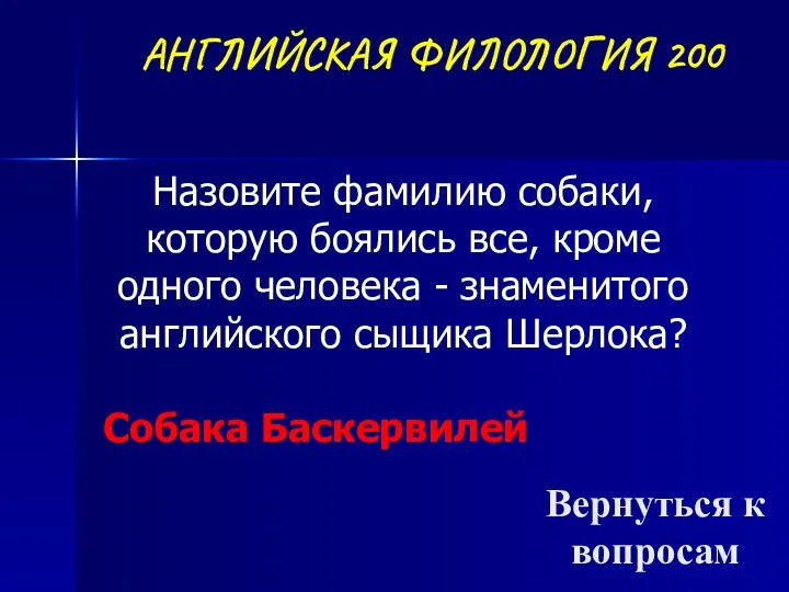 АНГЛИЙСКАЯ ФИЛОЛОГИЯ 200 Вернуться к вопросам Назовите фамилию собаки, которую