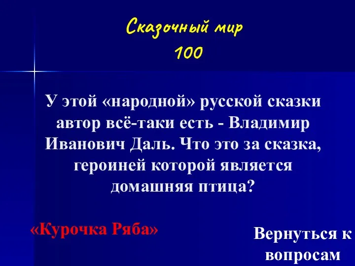 Сказочный мир 100 У этой «народной» русской сказки автор всё-таки