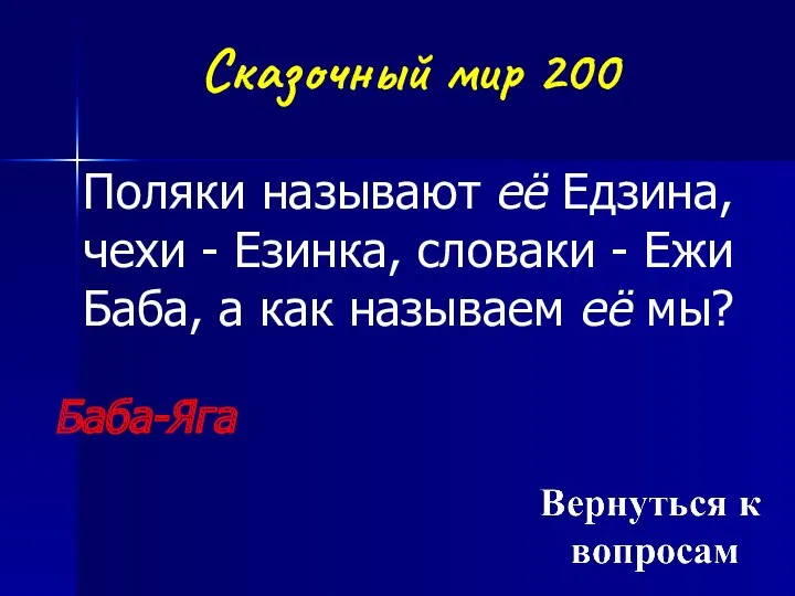 Сказочный мир 200 Поляки называют её Едзина, чехи - Езинка,