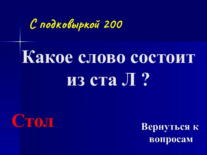 Какое слово состоит из ста Л ? Стол С подковыркой 200