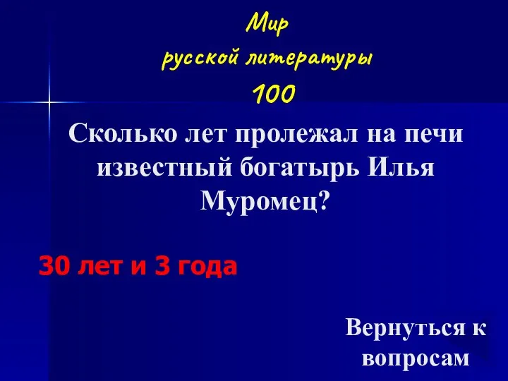 Мир русской литературы 100 30 лет и 3 года Сколько