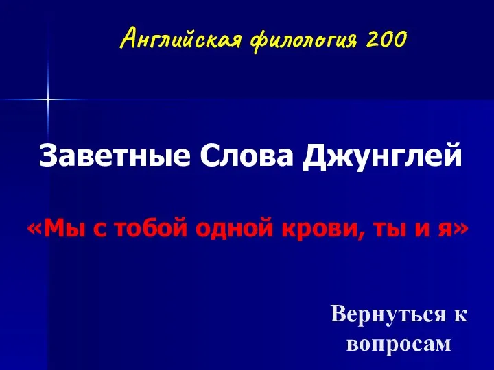 Английская филология 200 Заветные Слова Джунглей «Мы с тобой одной