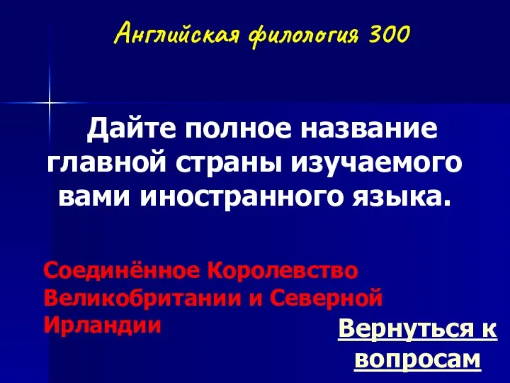 Английская филология 300 Дайте полное название главной страны изучаемого вами