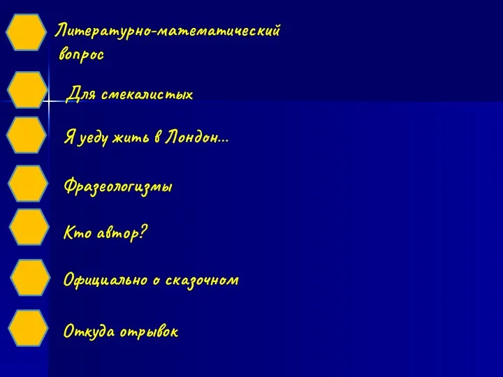 Литературно-математический вопрос Для смекалистых Я уеду жить в Лондон… Фразеологизмы