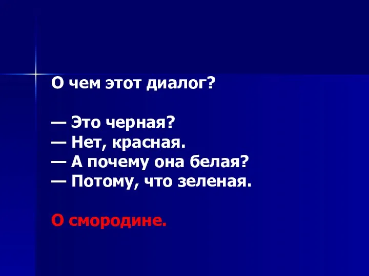 О чем этот диалог? — Это черная? — Нет, красная.