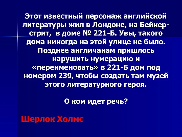 Этот известный персонаж английской литературы жил в Лондоне, на Бейкер-стрит,