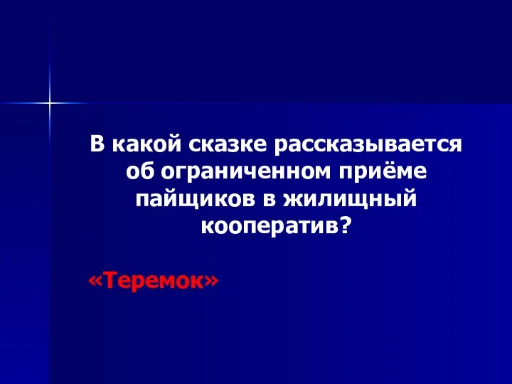 В какой сказке рассказывается об ограниченном приёме пайщиков в жилищный кооператив? «Теремок»