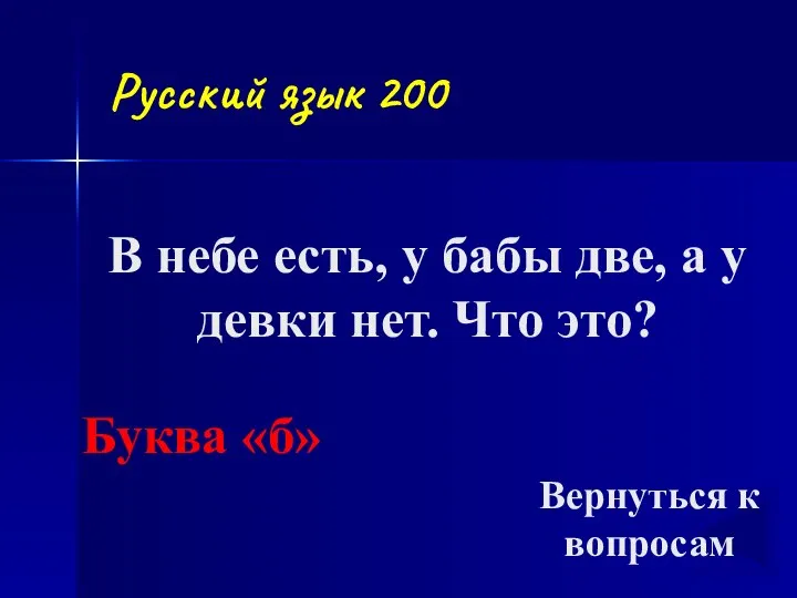 В небе есть, у бабы две, а у девки нет.