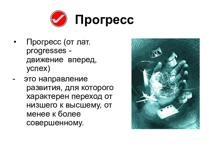 Прогресс Прогресс (от лат. progresses - движение вперед, успех) -