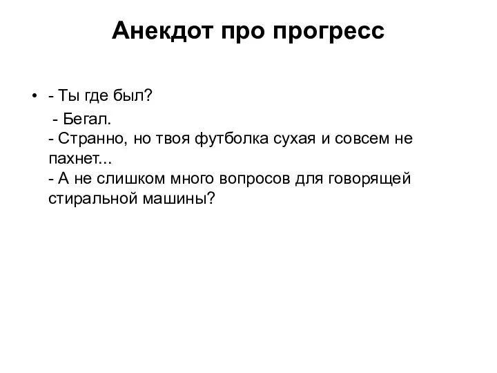 - Ты где был? - Бегал. - Странно, но твоя