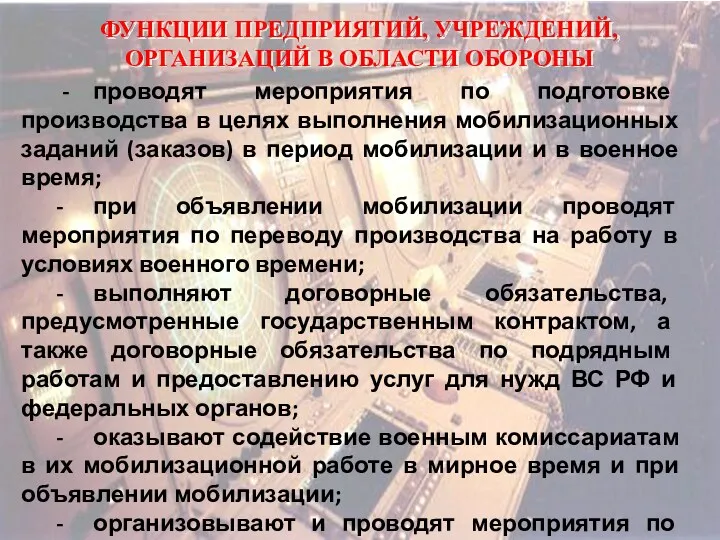 ФУНКЦИИ ПРЕДПРИЯТИЙ, УЧРЕЖДЕНИЙ, ОРГАНИЗАЦИЙ В ОБЛАСТИ ОБОРОНЫ - проводят мероприятия