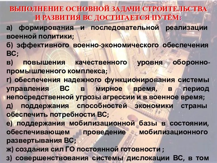 ВЫПОЛНЕНИЕ ОСНОВНОЙ ЗАДАЧИ СТРОИТЕЛЬСТВА И РАЗВИТИЯ ВС ДОСТИГАЕТСЯ ПУТЁМ: а)