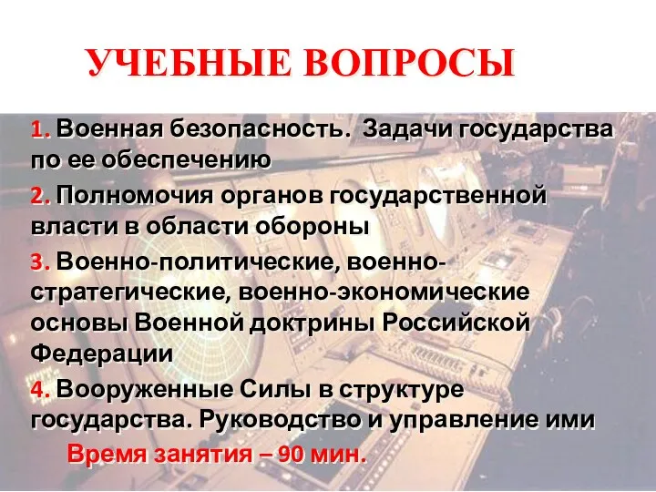 УЧЕБНЫЕ ВОПРОСЫ 1. Военная безопасность. Задачи государства по ее обеспечению